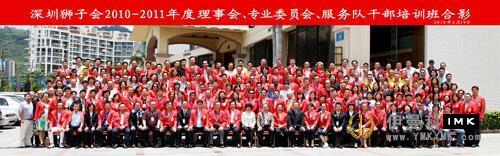 Shenzhen Lions Club 2010-2011 training session for board, special committee and service team successfully concluded news 图9张